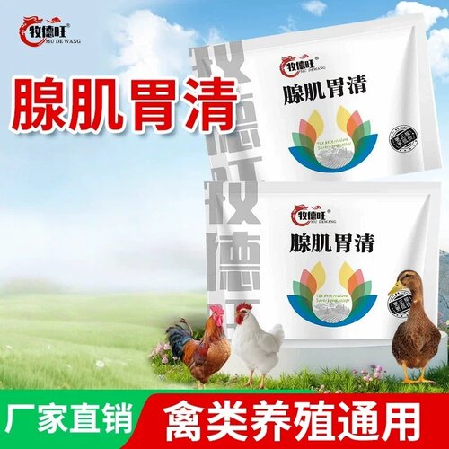 牧德旺腺肌胃清鸡鸭鹅家禽通用胃粘膜修复生长缓慢速效饲料添加剂