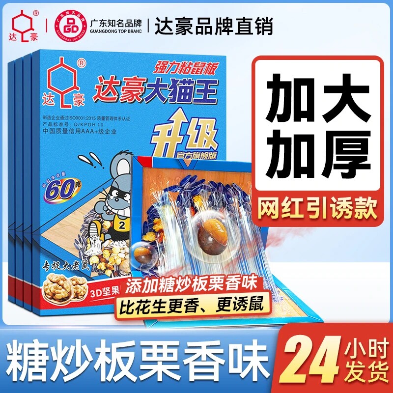达豪大猫王强力粘鼠板加大加厚糖炒板栗味老鼠贴灭鼠神器坚果图案