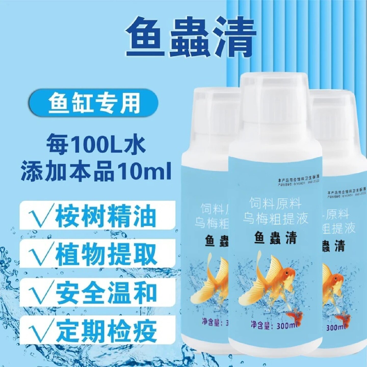 鱼虫清植物提取安全温和水族专用养鱼鱼缸用改善鱼缸环境怡佳牧品