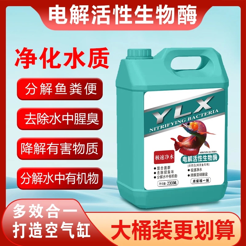 渔乐喜电解活性生物酶鱼缸净水剂分解盐空气缸硝化细菌活菌鱼缸