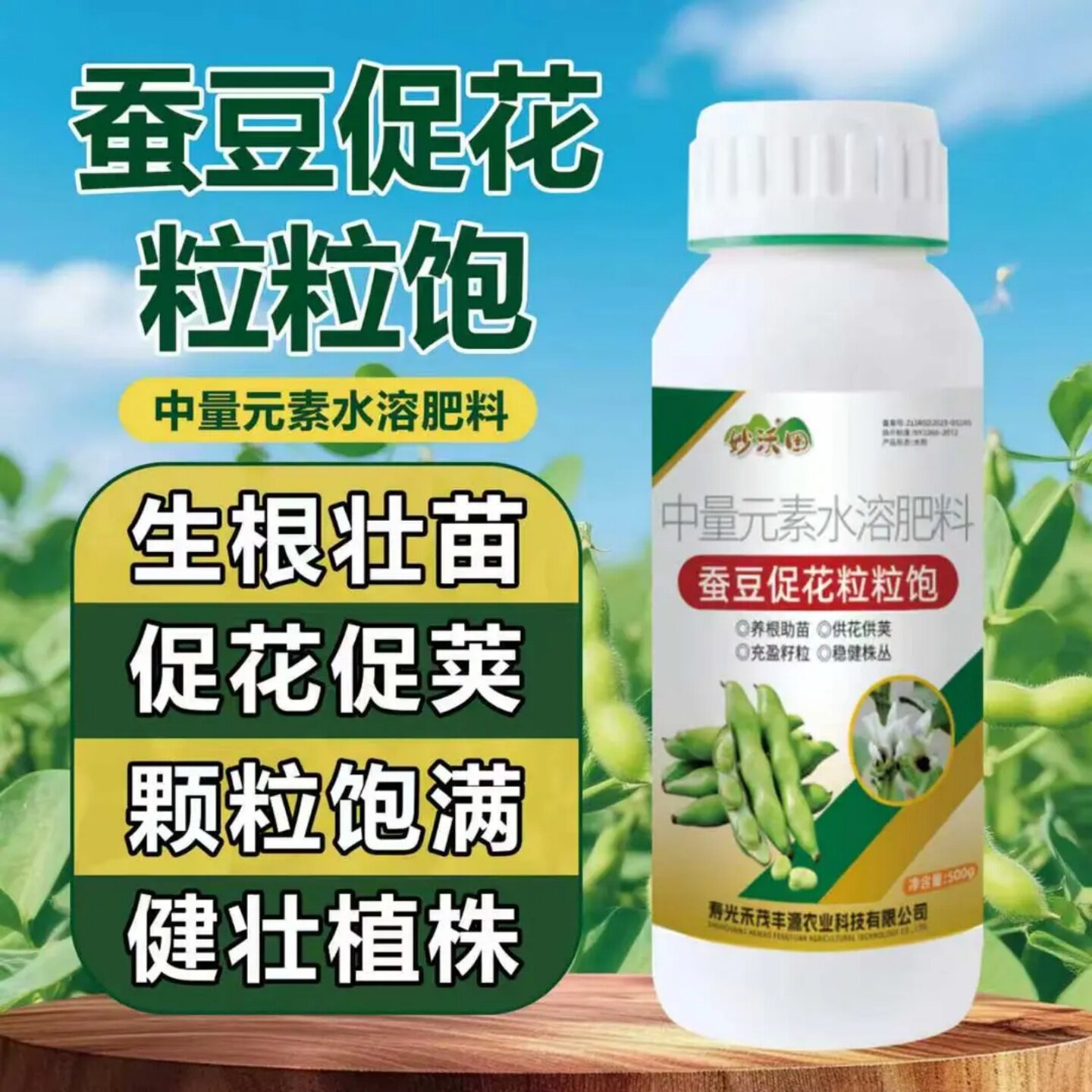 妙沃田蚕豆促花粒粒饱生根壮苗花多荚多籽粒饱满增产专用水溶肥料
