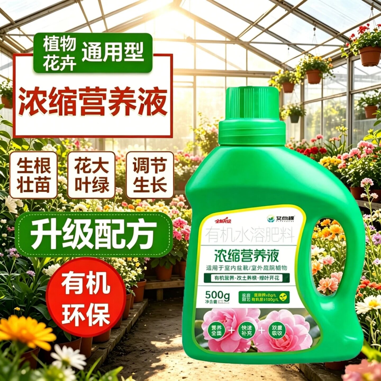 艾尚棵植物通用型花卉浓缩营养液有机水溶肥料花卉园艺植物再生剂