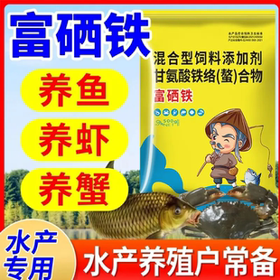 水产专用富硒铁水产养殖户常备混合型饲料添加剂甘氨酸铁络螯合物