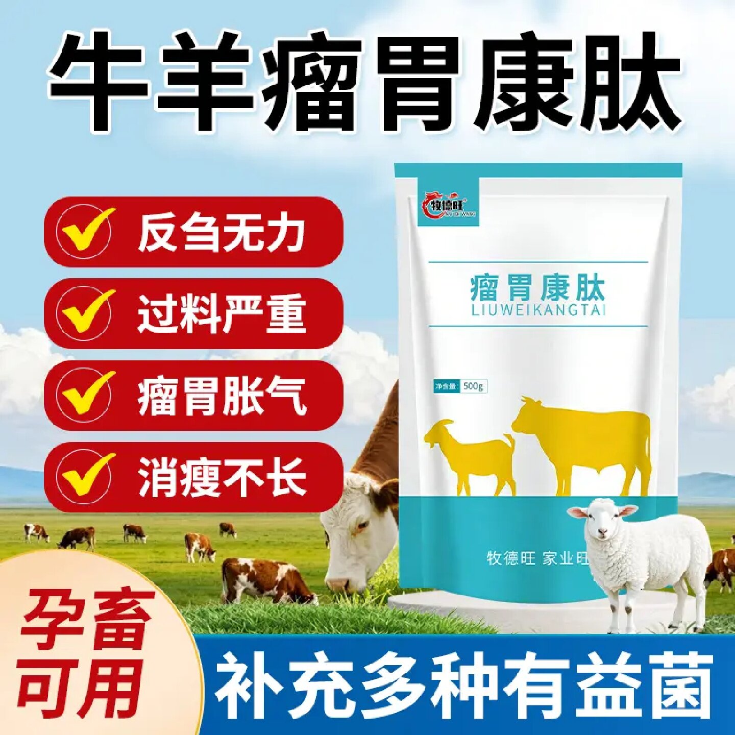 牧德旺瘤胃康肽反刍无力过料严重瘤胃胀气消瘦不长牛羊常备促生长