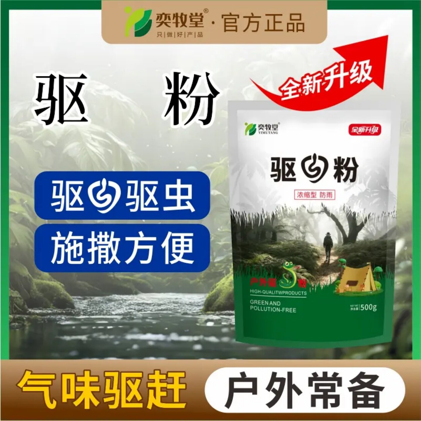 奕牧堂驱蛇粉户外常备露营家用庭院养殖适用驱虫防虫粉气味驱赶剂