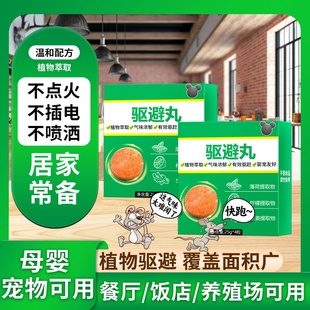 禹帆驱避丸植物驱虫汽车餐厅商场家用室内趋避老鼠气味浓郁驱鼠丸