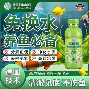 德国柏林制造硝化菌王净化液水族专用不伤鱼去黄水绿水澄清水质