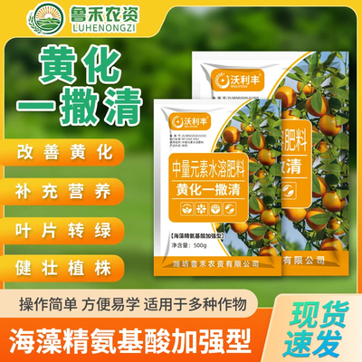 鲁禾农资沃利丰黄化一撒清中量元素水溶肥改善叶片黄化转绿骠骑