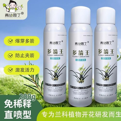 青丛园丁多箭王兰花专用冒箭王花卉通用促箭防夹箭免稀释直喷肥料