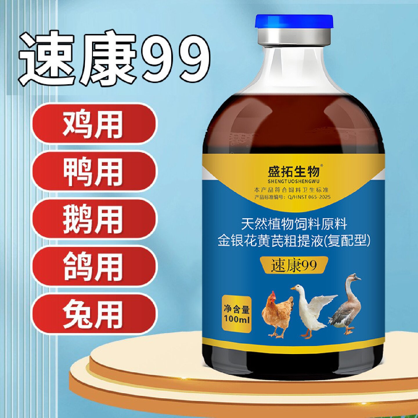 盛拓生物速康99鸡鸭鹅鸽家禽养殖通用呼噜精神萎靡不振饲料添加剂图片