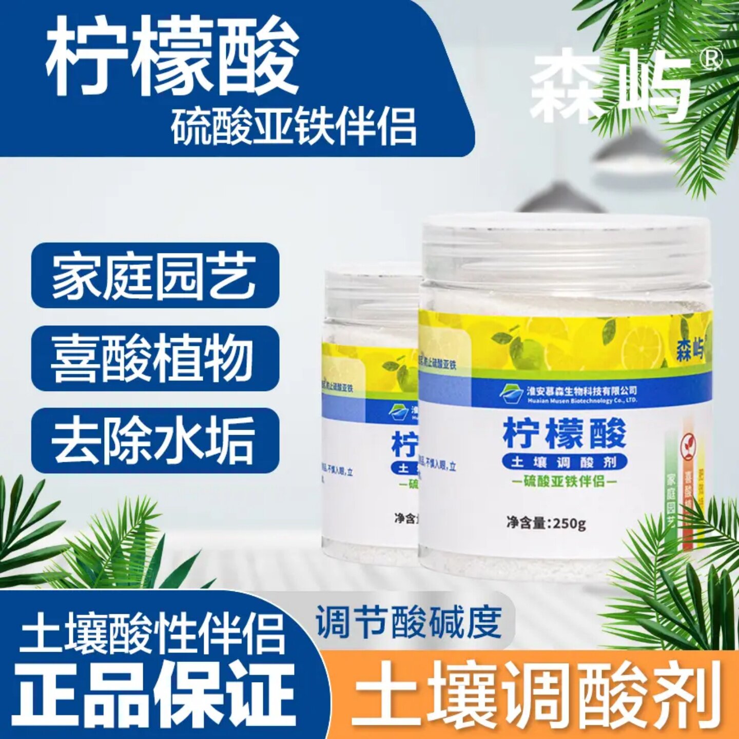 森屿柠檬酸土壤调酸剂硫酸亚铁伴侣酸性植物专用改良土壤调节剂