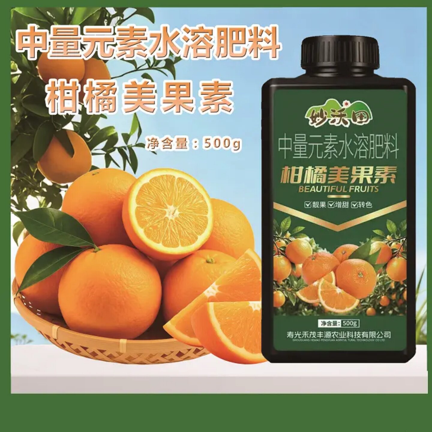 妙沃田柑橘美果素中量元素水溶肥料种植提糖转色美果靓果防裂膨果
