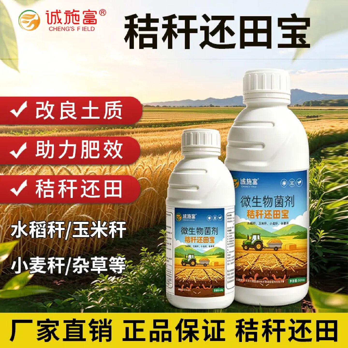 诚施富秸秆还田宝水稻玉米小麦杂草秆等发酵修复土壤提高肥料腐熟