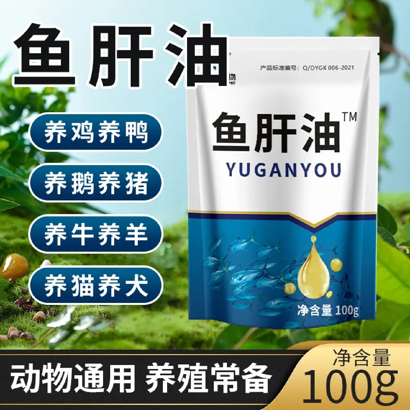 豪迈生物鱼肝油兽用鸡鸭鹅猪牛羊禽畜养殖通用补充营养饲料添加剂