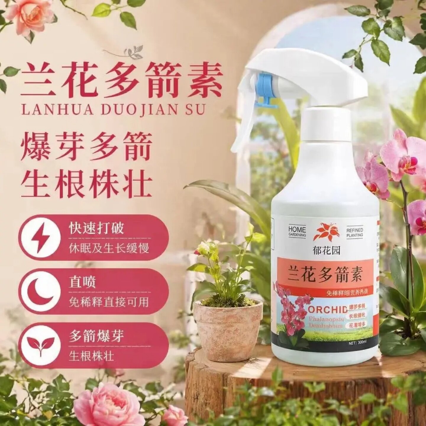 郁花园兰花多箭素专用营养液免稀释生根株壮爆芽多箭延长花期肥料