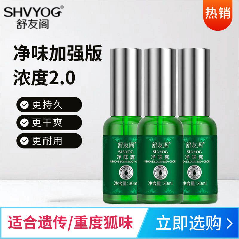 舒友阁加强版3瓶装去狐止汗香体露狐味净腋窝去异味除臭喷雾