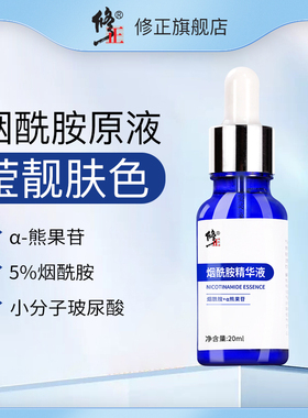 修正熊果苷5%烟酰胺精华原液玻尿酸补水保湿精华水