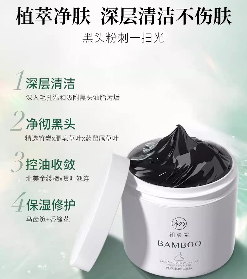 初夏堂黑冻膜深层清洁控油去黑头白头粉刺痘痘印改善毛孔面膜女男