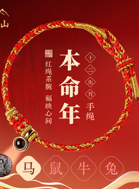 五台山2026马年本命年红绳手链女太岁化手绳男马鼠牛兔护身符礼物