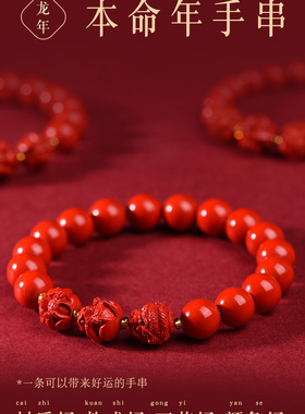 五台龙年本命年朱砂手串男三合生肖本命佛太岁手链女平安健康礼物