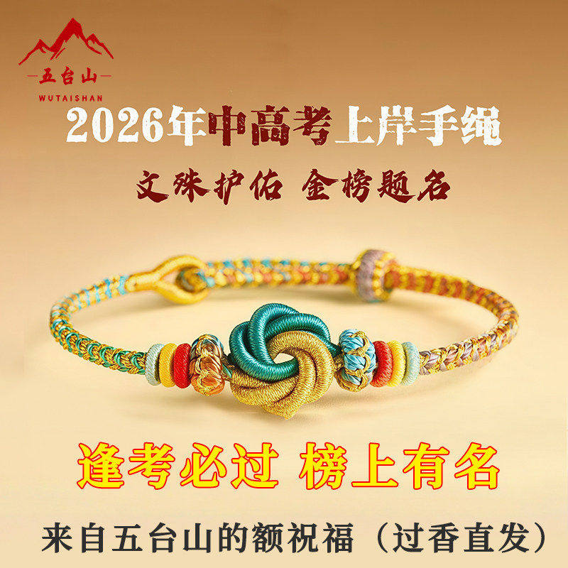 五台山九满冲关手绳中高考礼物考研上岸好运红绳手链男女学生编绳