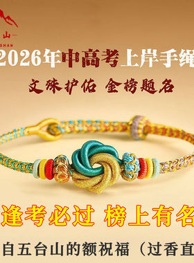 五台山九满冲关手绳中高考礼物考研上岸好运红绳手链学生编绳饰品