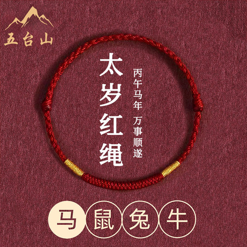 五台山2026本命年红绳手链女情侣红绳去霉运转运手绳平安男士礼物