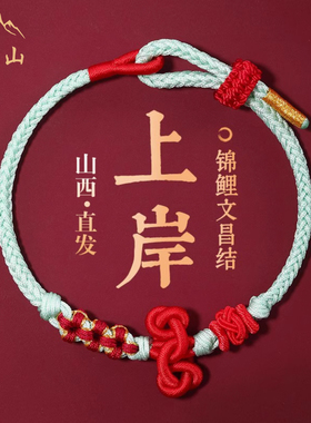 五台山学生中高考研金榜题名好运手链文昌结上岸手绳考试幸运礼物