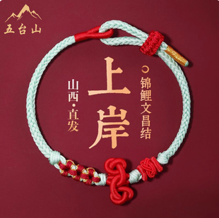 五台山学生中高考研金榜题名好运手链文昌结上岸手绳考试幸运礼物