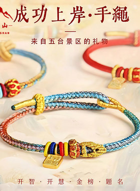 【五台山正品】金榜题名上岸手绳学生高考中考逢考必过红绳礼物