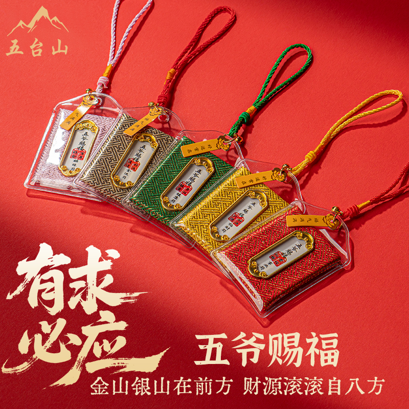 五台山直发五爷招财福袋文殊菩萨挂件学生中高考金榜题名护身符礼