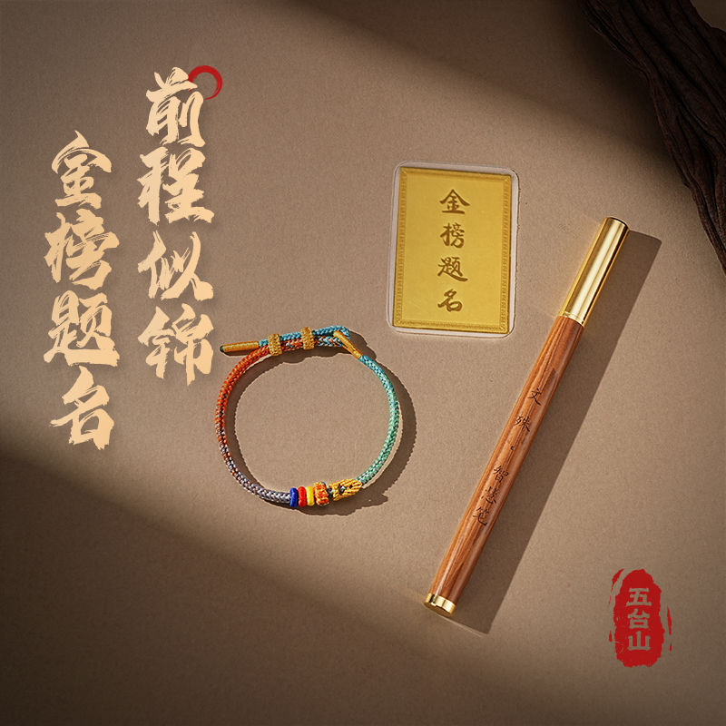 五台山学生中高考金榜题名文昌结上岸手绳文殊菩萨护身符好运礼物