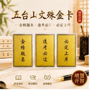 五台山文殊菩萨中高考学生考研上岸逢考必过金榜题名必定上岸礼物
