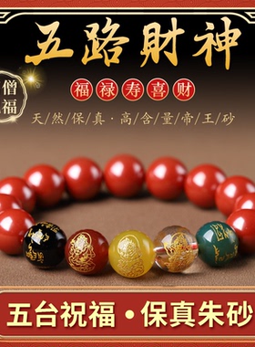 五台山天然朱砂手串男五路财神转运珠手链女本命年招财好运礼物