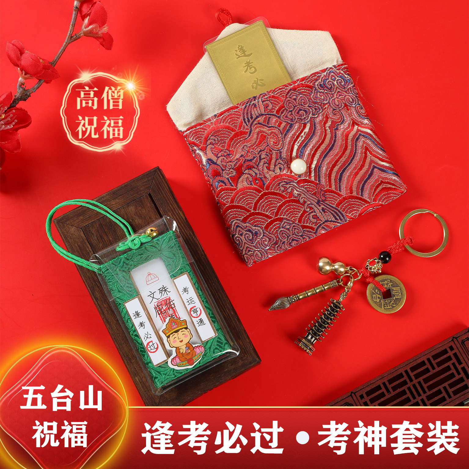 五台山上岸御守学生中高考金榜题名文殊菩萨护身符文昌塔笔好运礼