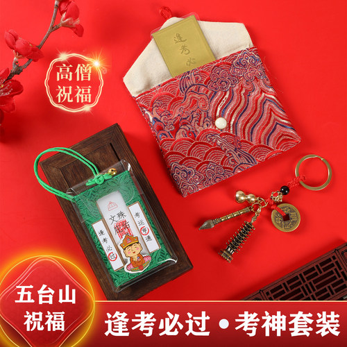 五台山上岸御守学生中高考金榜题名文殊菩萨锦囊文昌塔笔好运礼物