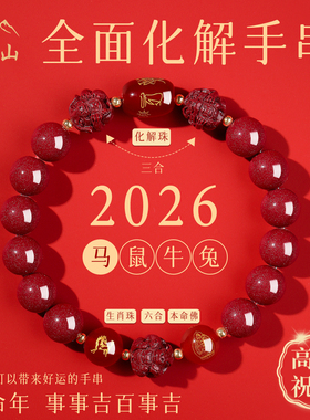 五台山2026年马年本命年朱砂手链女三合六合朱砂手串男护身符礼物