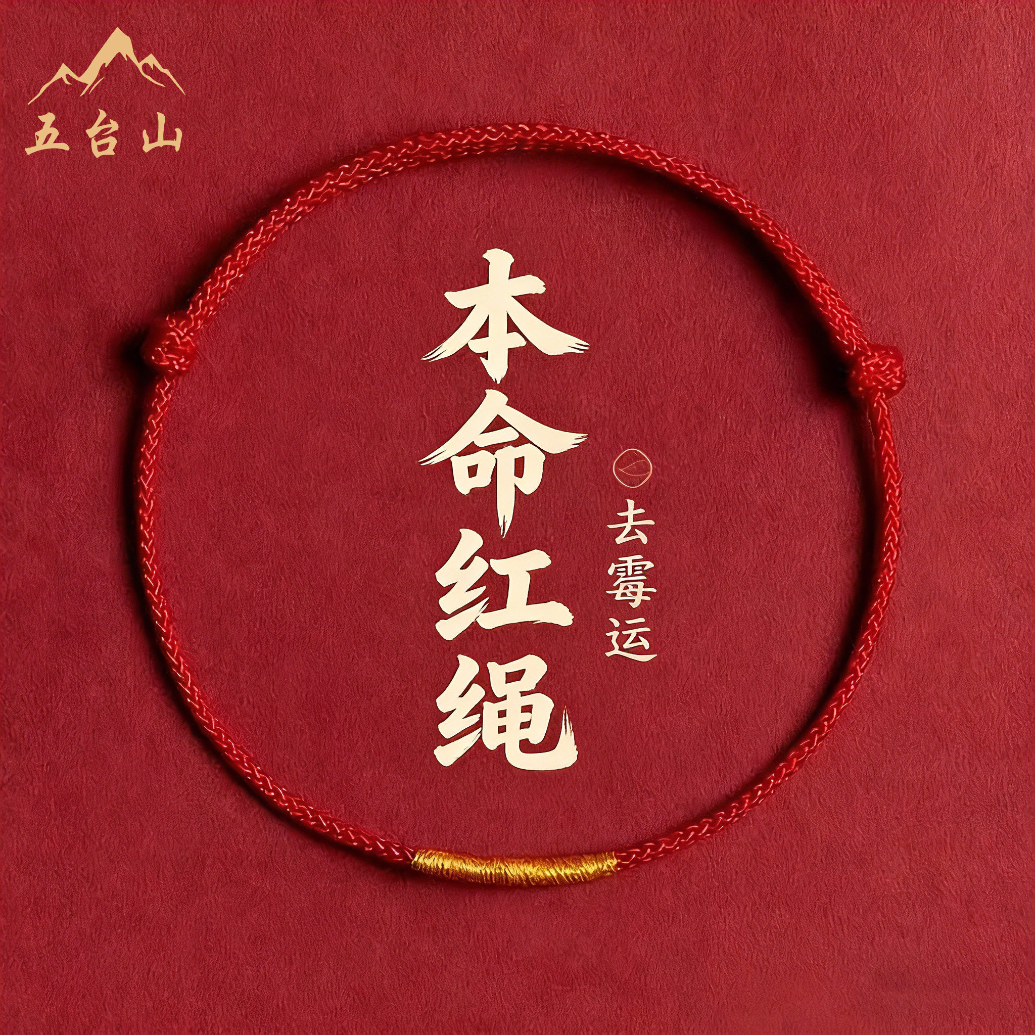 五台山2026马年本命年红绳手链女手工编织鼠牛兔太岁手绳男好运礼,饰品/流行首饰/时尚饰品新,手链,淘宝优惠券,粉丝福利购,淘宝优惠卷