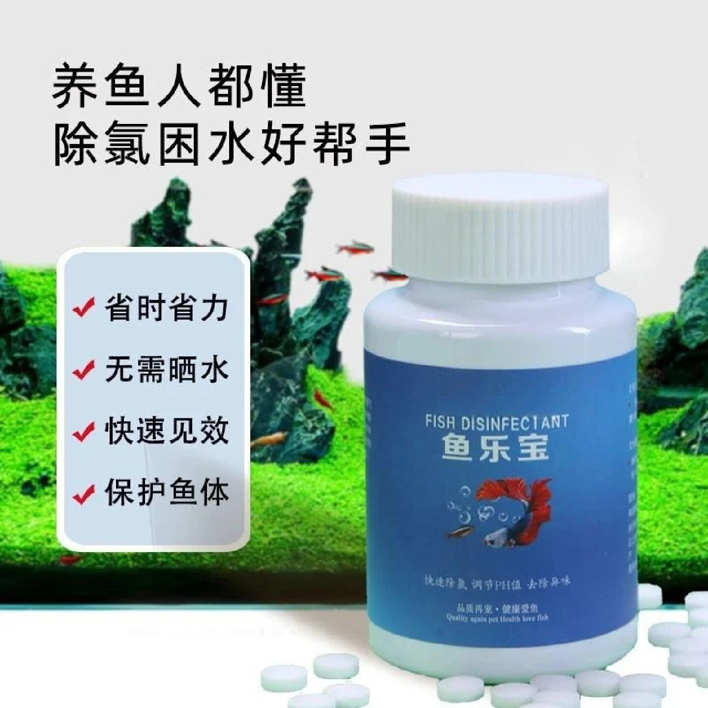 鱼乐宝除氯片鱼缸净水稳定 PH 值快速除氯免晒水养鱼水质净化片剂