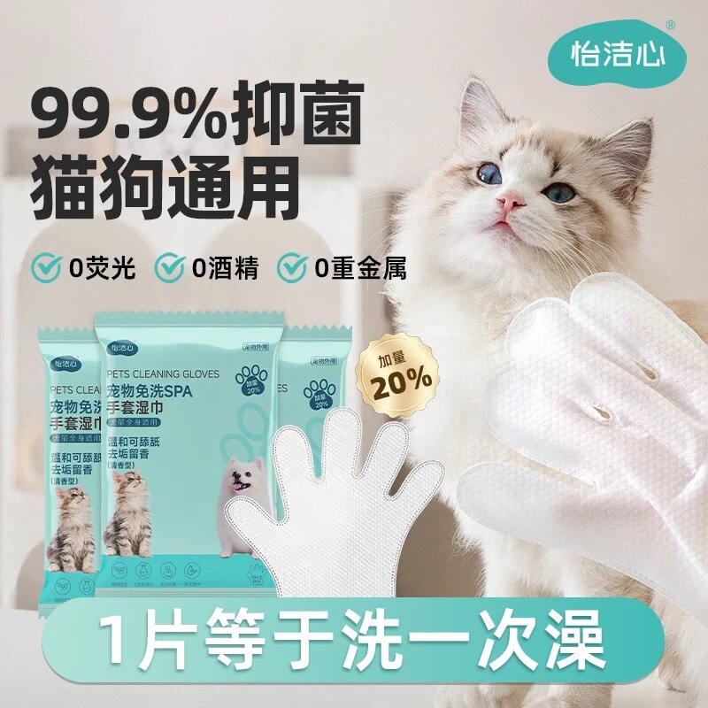 怡洁心宠物免洗SPA手套湿巾犬猫全身适用温和可舔砥去垢留香清香