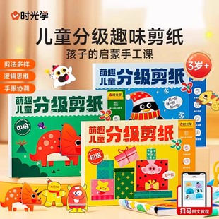 时光学萌趣儿童分级剪纸3岁幼儿园手工diy趣味多样早教提升专注力