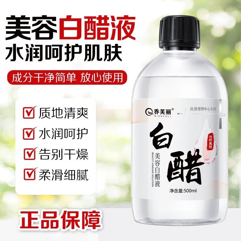 乔芙丽美容白醋液洗脸专用软化角质保湿嫩白亮肤呵护肌肤柔滑细腻