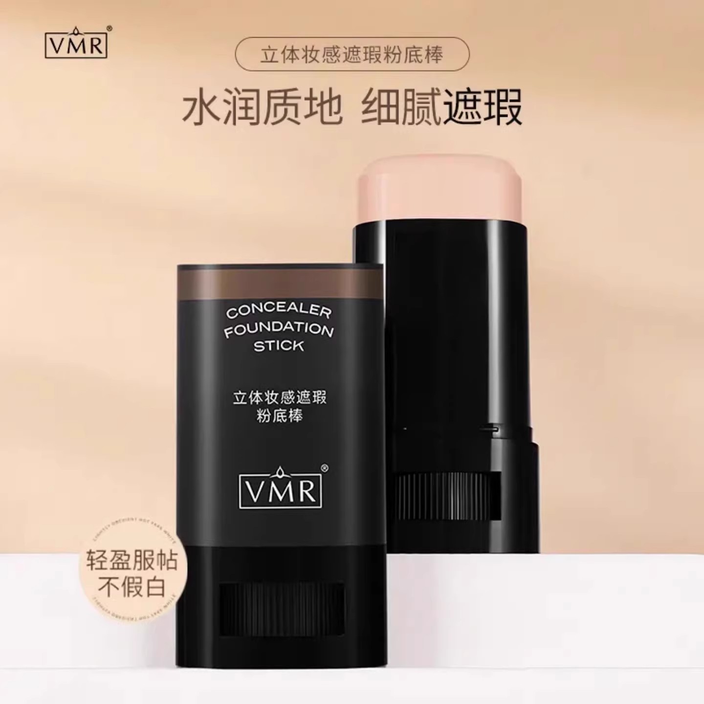 VMR立体妆感遮瑕粉底棒持妆滤镜粉底液遮瑕斑点痘印不卡粉久持妆