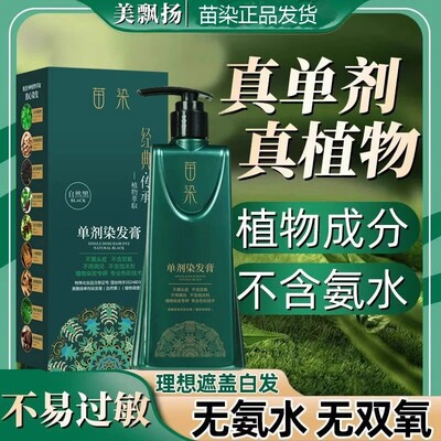 苗染单剂染发膏无氨水不沾头皮植物配方盖白发自然黑染发剂美飘扬