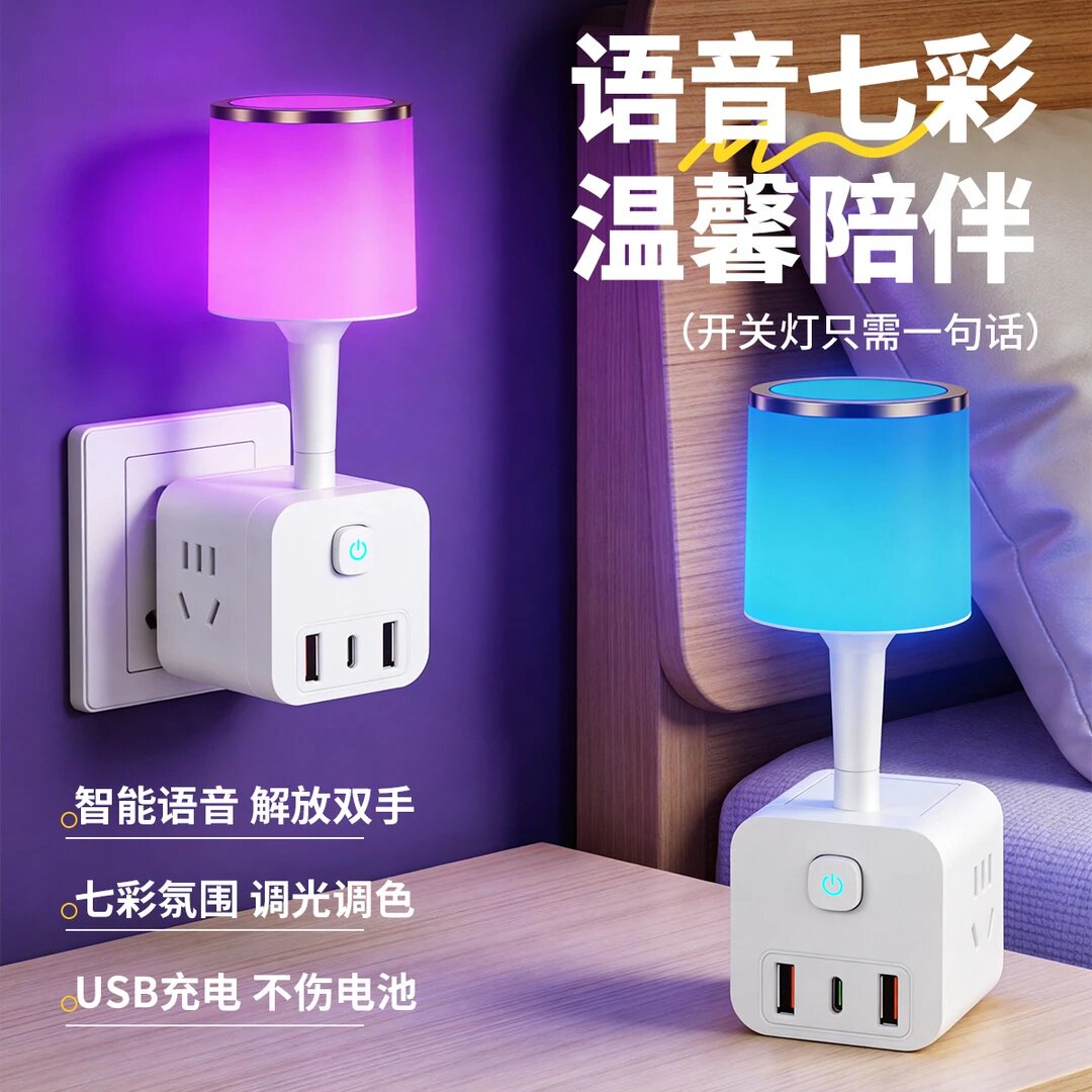 语音七彩声控小夜灯温馨陪伴插座LED节能灯转换器插排床头灯智能