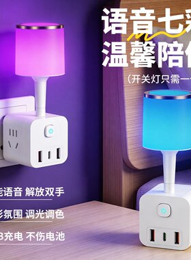 语音七彩声控小夜灯温馨陪伴插座LED节能灯转换器插排床头灯智能