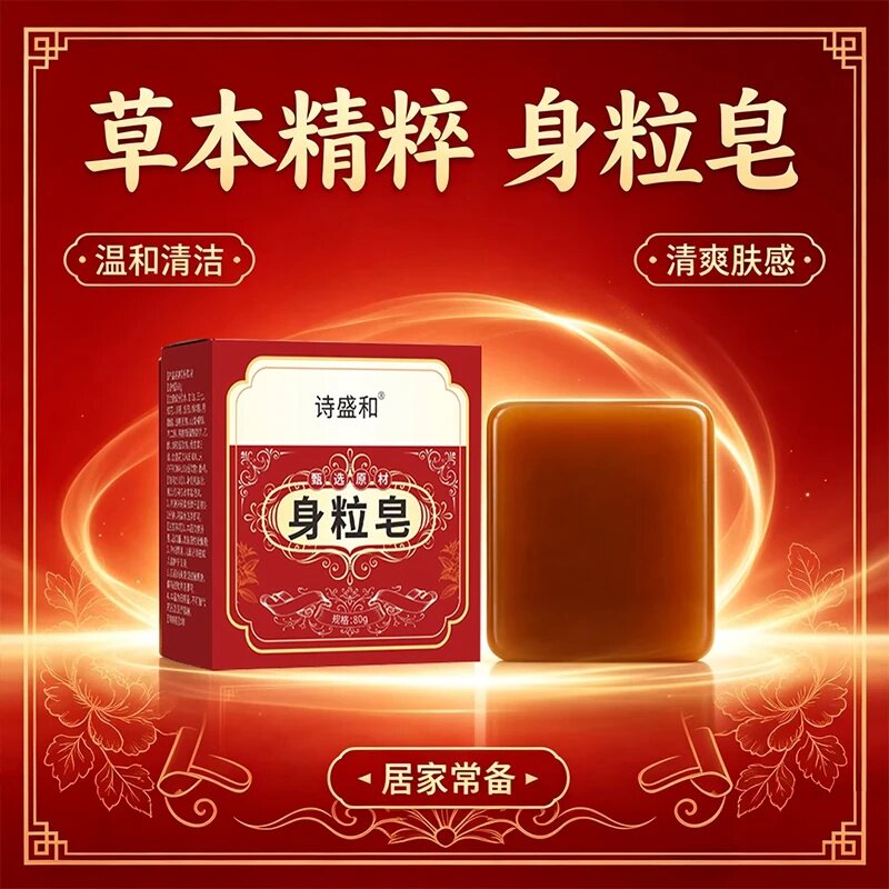 诗盛和身粒皂三七红花草本手工皂洗澡沐浴皂正品保障草本精粹温和