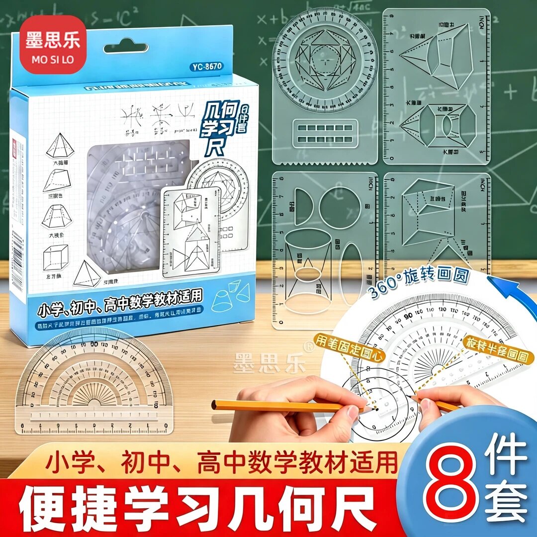 墨思乐几何学习尺多功能函数绘图尺小学初中高中数学画图量角器尺