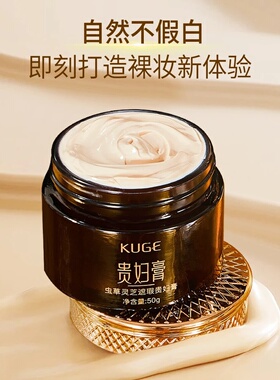 KUGE酷格虫草灵芝遮瑕贵妇膏滋润保湿提亮紧致面霜显白自然裸妆