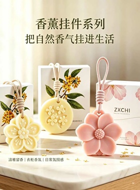 ZXCHI展香枝栀子花蜡片香薰挂件衣柜持久留香车内卧室除异味桂花